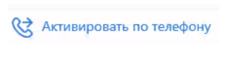 Кнопка активации по телефону