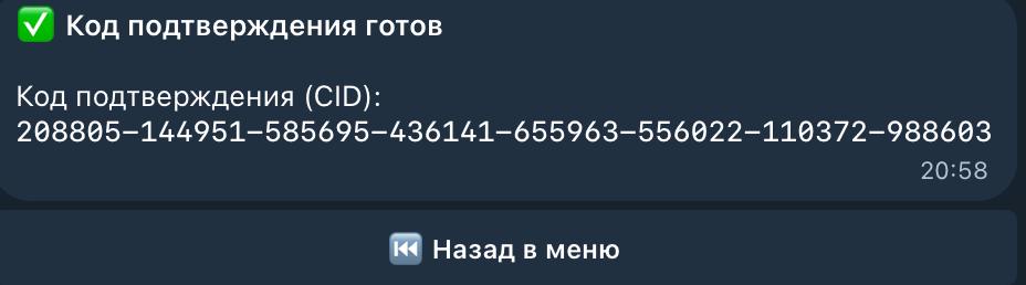 Код подтверждения для ввода на устройстве